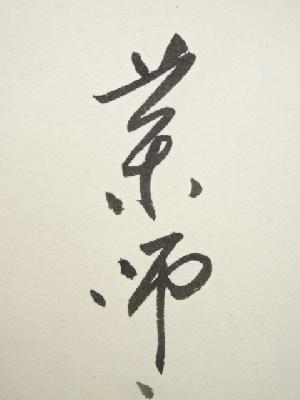 道具 ] - 道具 黄檗宗薬師禅院吉野玄輝筆 「人生七十古来稀」一行書